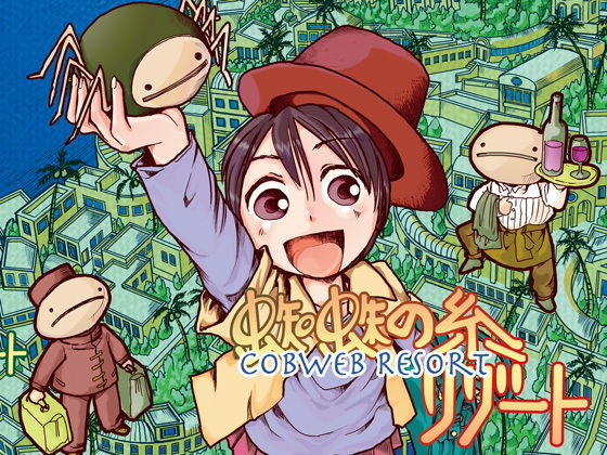 蜘蛛の糸リゾート (同人誌)