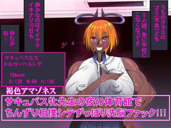 サキュバス牝先生の夜の体育館でちんずり相撲シテずっぽり洗脳ファック！！！ (同人誌)