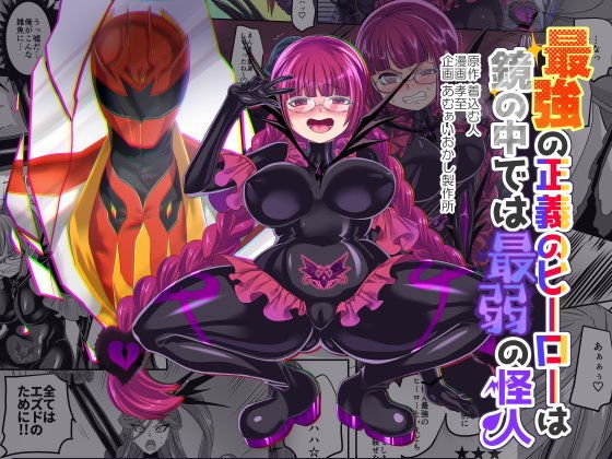 最強の正義のヒーローは鏡の中では最弱の怪人 (同人誌)