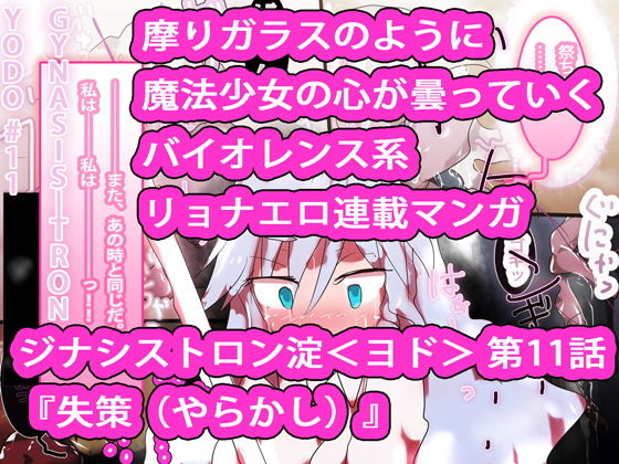 【抱き枕2人付き】ジナシストロン淀＜ヨド＞ 第11話 『失策』【触手ヌルヌル】 (同人誌)