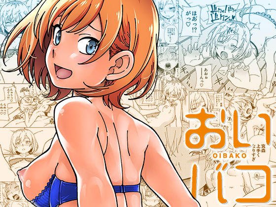 おいバコ (同人誌)