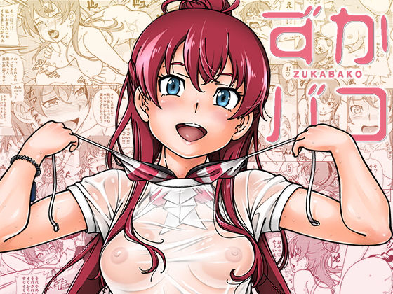 ずかバコ (同人誌)