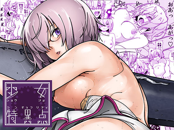 少女特異点 (同人誌)