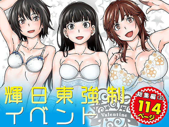輝日東強●イベントValentine (同人誌)