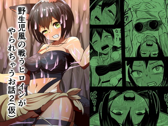野生児風の戦うヒロインがやられちゃうお話2（仮） (同人誌)