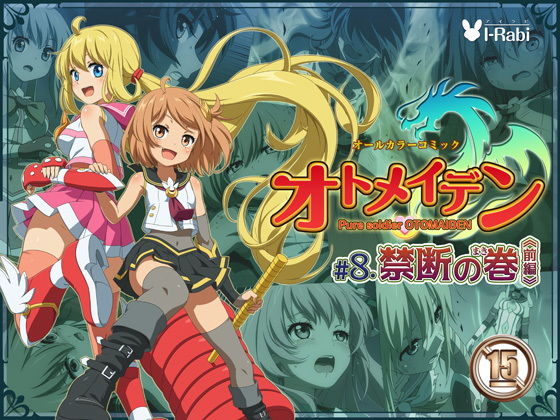 ピュアソルジャー・オトメイデン ＃8.禁断の巻（前編） (同人誌)