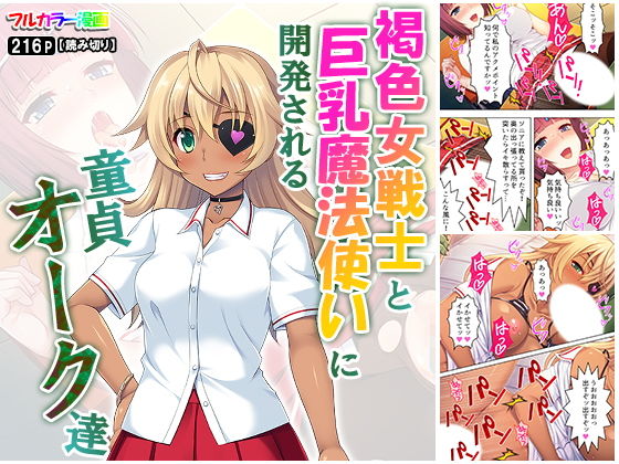 褐色女戦士と巨乳魔法使いに開発される童貞オーク達 (同人誌)