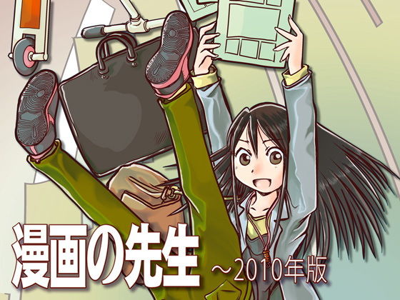 漫画の先生 〜2010 (同人誌)