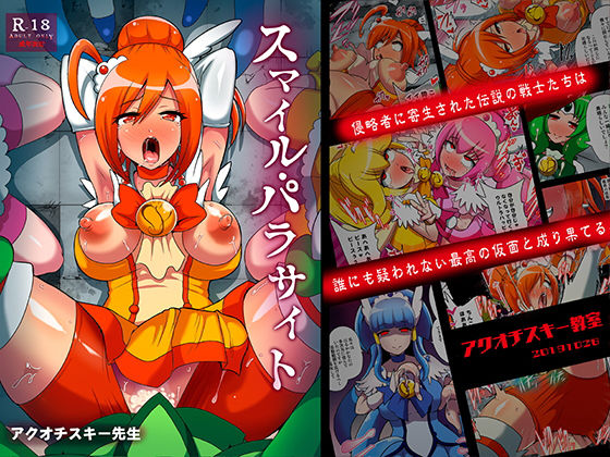 スマイル・パラサイト (同人誌)