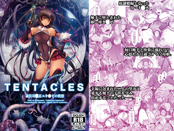 TENTACLES 隷装対〇忍ユキ〇ゼの恍惚 (同人誌)