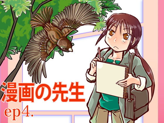 漫画の先生ep4. (同人誌)