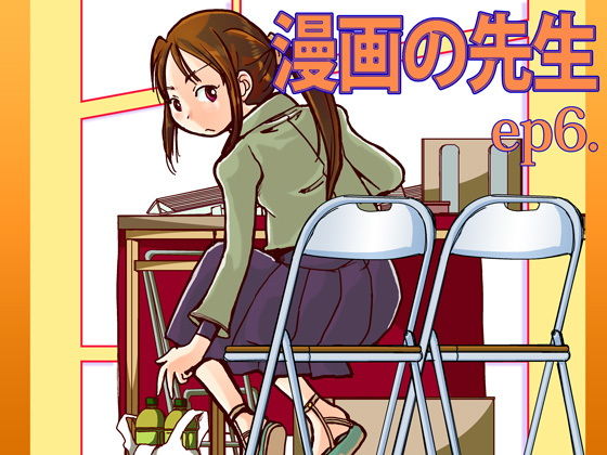 漫画の先生ep6. (同人誌)
