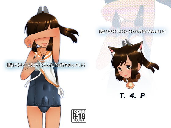 朝起きたら401くんになってたんだけど如何すればいいかしら？ (同人誌)