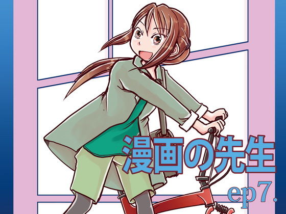 漫画の先生ep7. (同人誌)