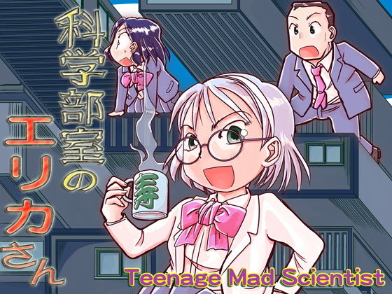 科学部室のエリカさん (同人誌)