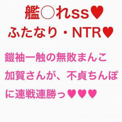 加賀さんは今日も不貞ふたなりチンポに連戦連勝（判定勝ち）のようです (同人誌)