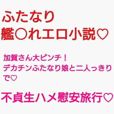 加賀さんはふたなり不貞ちんぽとリベンジ慰安旅行しちゃうようです (同人誌)
