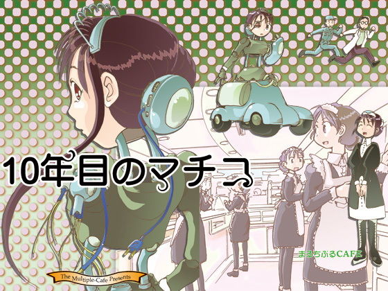 10年目のマチコ (同人誌)