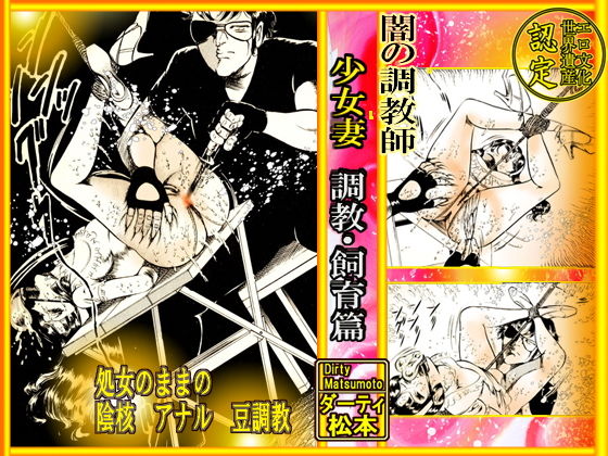 闇の調教師 「少女妻・調教飼育」篇 (同人誌)