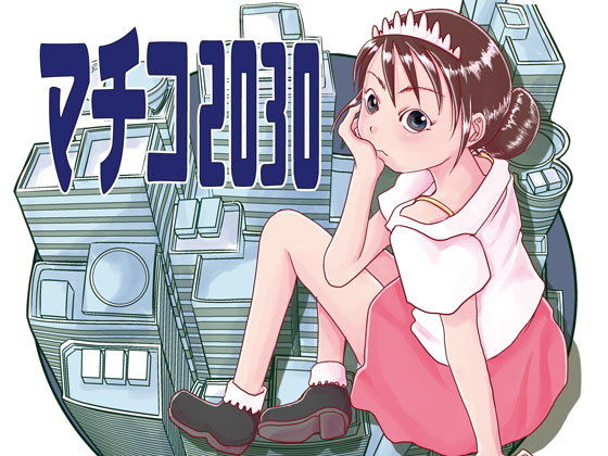 マチコ2030 (同人誌)