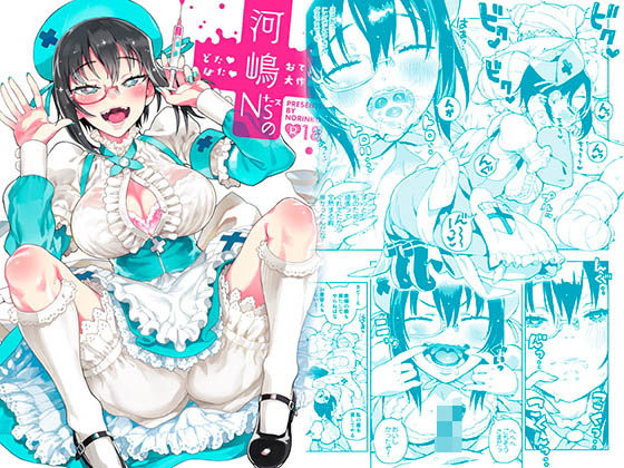 河嶋ナースのどたばたおてあて大作戦！ (同人誌)