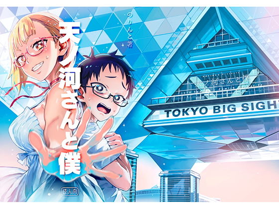 天ノ河さんと僕 (同人誌)