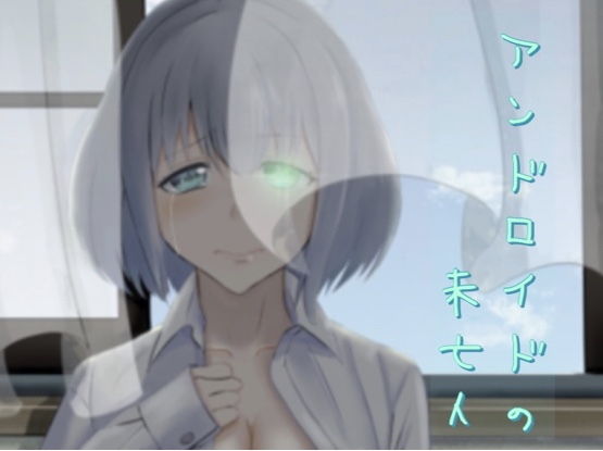 アンドロイドの未亡人 (同人誌)