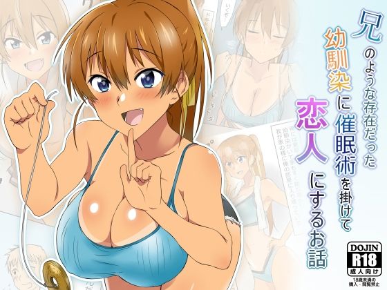 兄のような存在だった幼馴染に催●術を掛けて恋人にするお話 (同人誌)