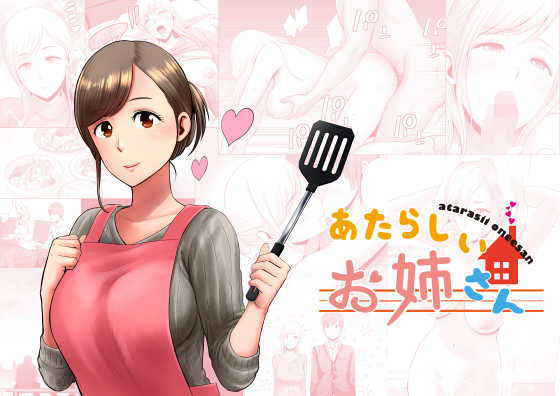 あたらしいお姉さん (同人誌)