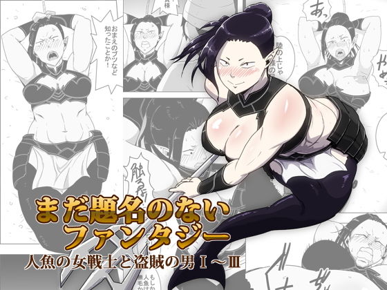 まだ題名のないファンタジー 人魚の女戦士と盗賊の男01〜03 (同人誌)