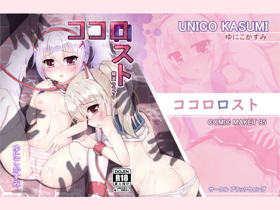 ココロロスト (同人誌)