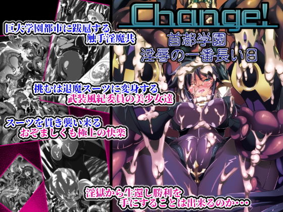 Chenge！首都学園触手淫辱の一番長い日 (同人誌)