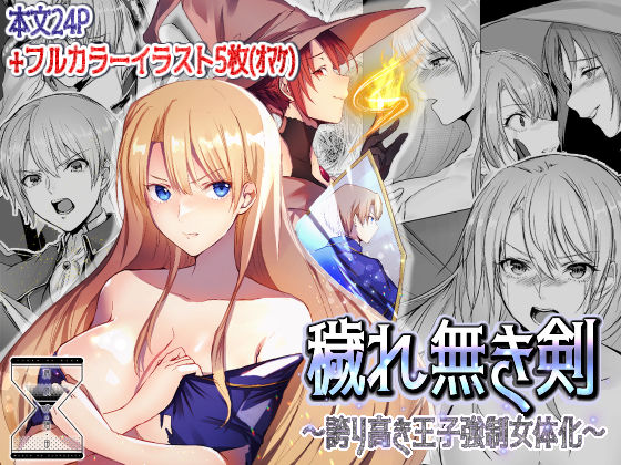 穢れ無き剣〜誇り高き王子強●女体化〜 (同人誌)