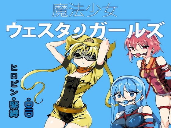 魔法少女ウェスタンガールズ漫画版 第5話 (同人誌)