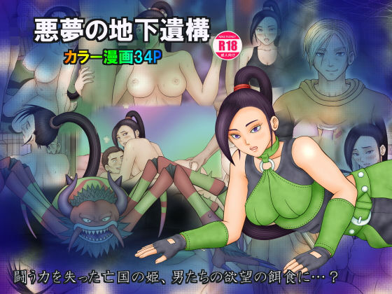 悪夢の地下遺構 (同人誌)