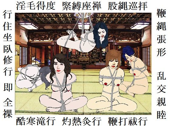 寒中座禅（転がし）修行 （EPISODE 5） (同人誌)