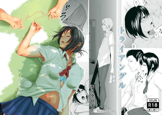 トライアングル (同人誌)