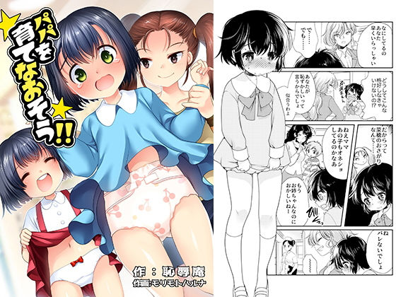 パパを育て直そう！！ (同人誌)