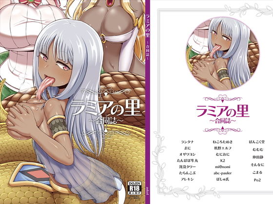 ラミアの里〜合同誌〜 (同人誌)