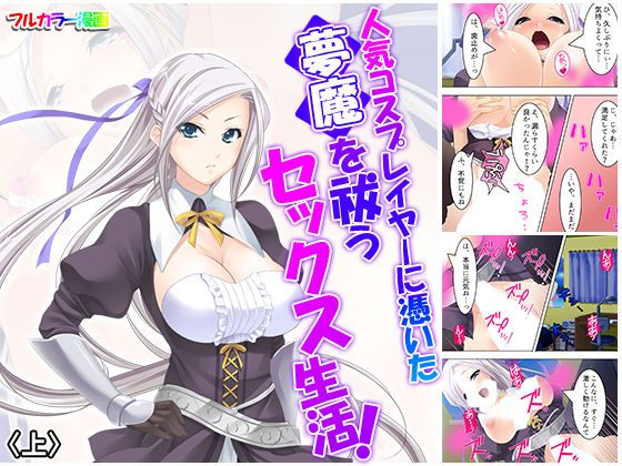 人気コスプレイヤーに憑いた夢魔を祓うセックス生活！ 上 (同人誌)