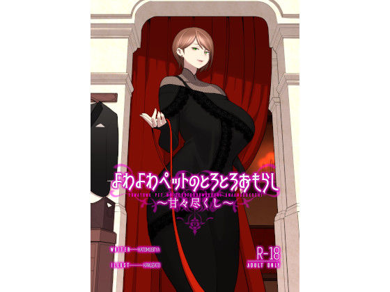 よわよわペットのとろとろおもらし 〜甘々尽くし〜 (同人誌)