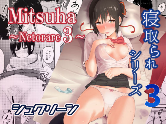 Mitsuha〜Netorare 3〜 (同人誌)
