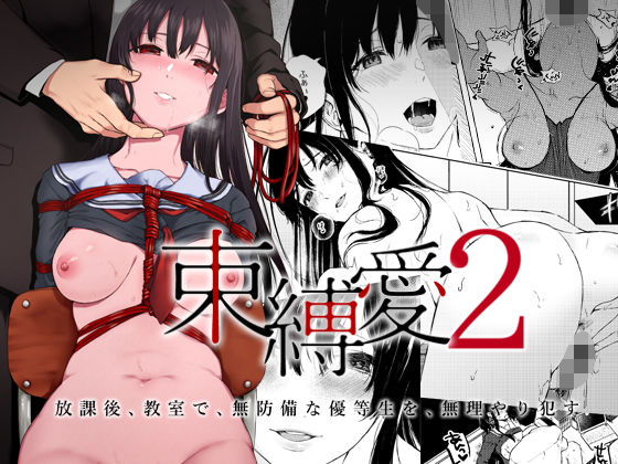 束縛愛2〜放課後、教室で、無防備な優等生を、無理やり●す〜 (同人誌)