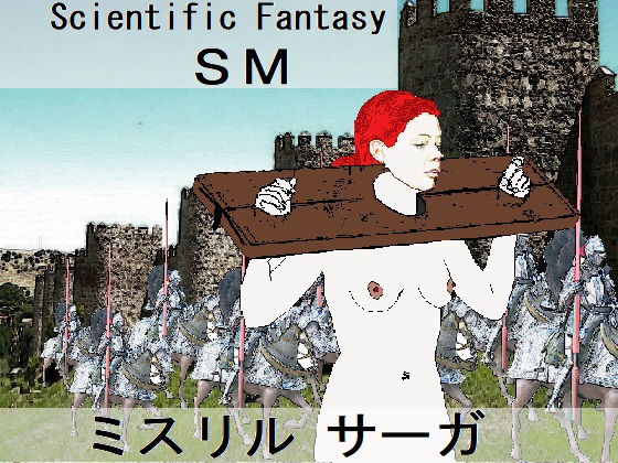 ミスリル サーガ (同人誌)