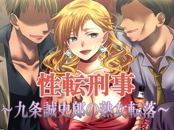 性転刑事〜九条誠史郎の熟女転落〜 (同人誌)