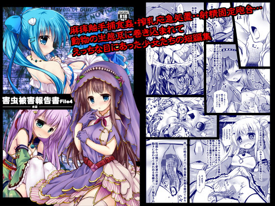 害虫被害報告書File4-水辺- (同人誌)