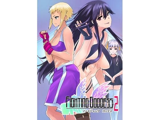Fighting Goddess 2 (同人誌)