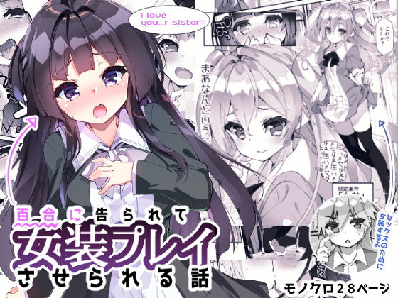 百合に告られて女装プレイさせられる話 (同人誌)