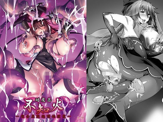 対魔忍不知火 ー完全屈服絶頂地獄変ー (同人誌)