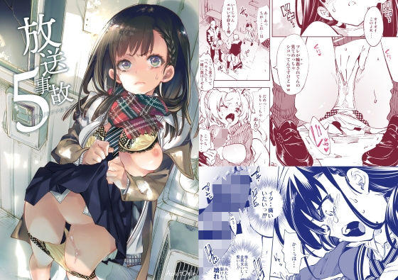 放送事故5 〜聖夜のJKアナはじめ〜 (同人誌)